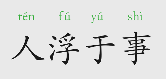 什么什么于事的成语_成语故事图片