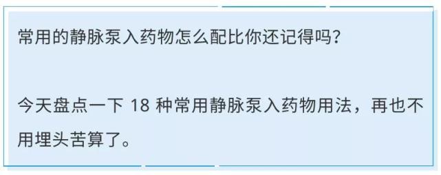 18种常用静脉泵入药物用法