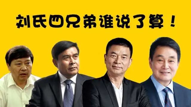 四川首富刘永好家族:探寻"兄弟合伙创业"的成功之路_腾讯新闻