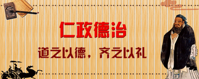 孔子箴言故事仁政德治道之以德齐之以礼