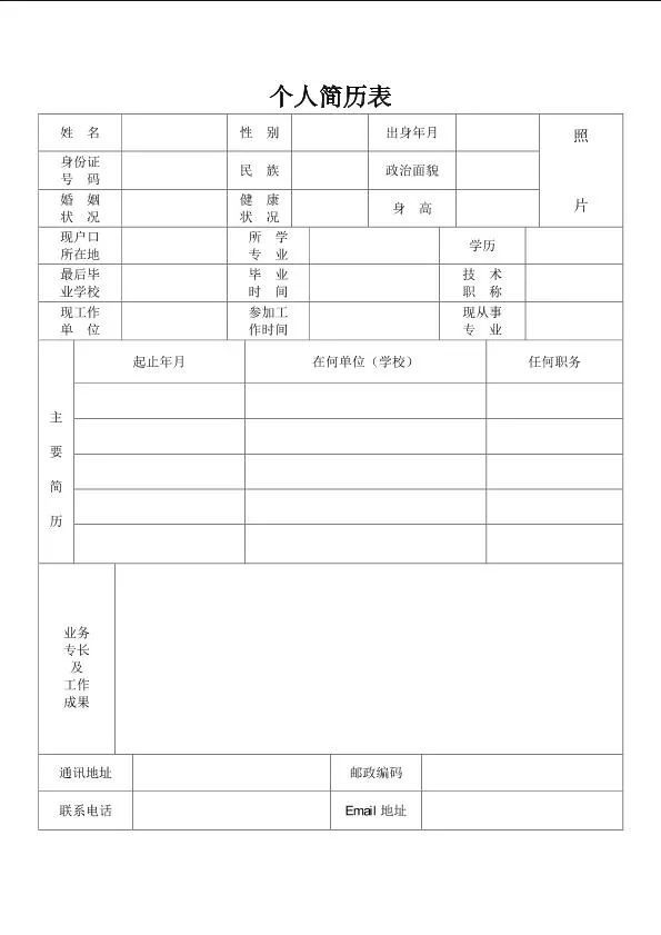 个人简历表求职简历表简历模板空白简历