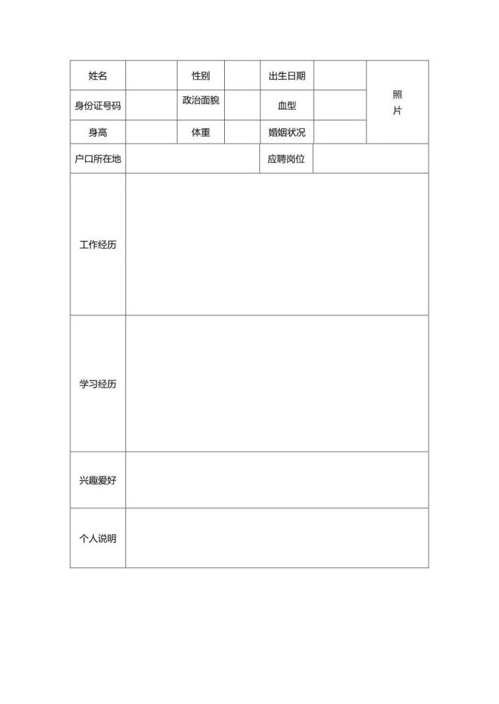 个人简历表求职简历表简历模板空白简历