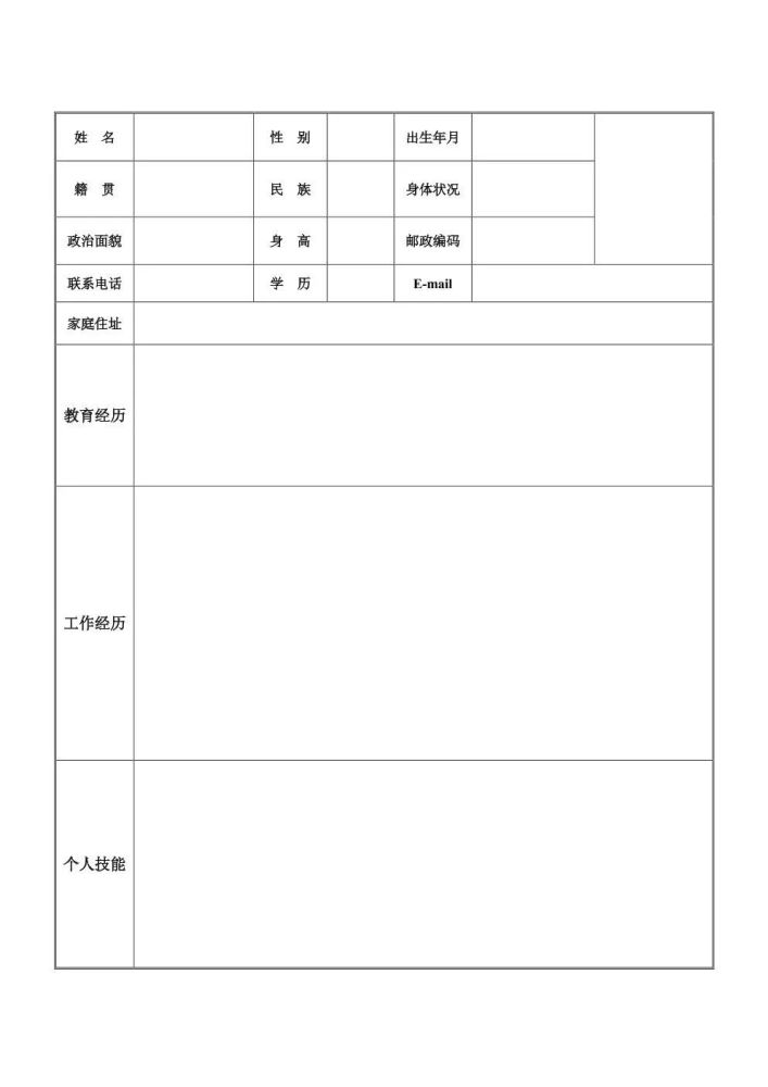 个人简历表求职简历表简历模板空白简历