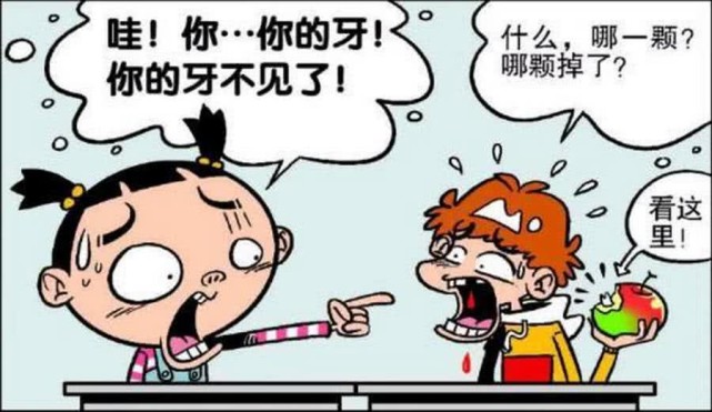 爆笑漫画阿衰牙掉了身体发肤受之父母如有脱落归还原主