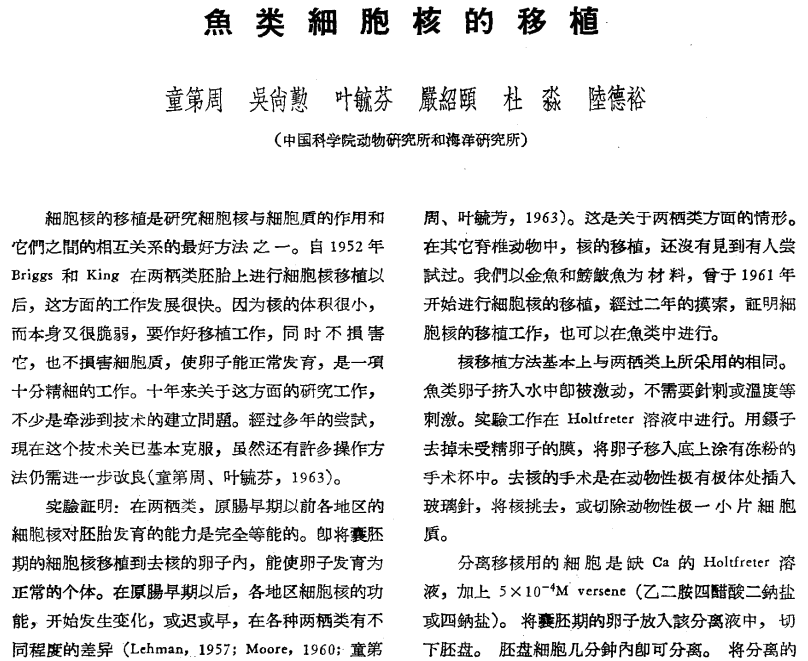 声动70年|童第周等《鱼类细胞核的移植》