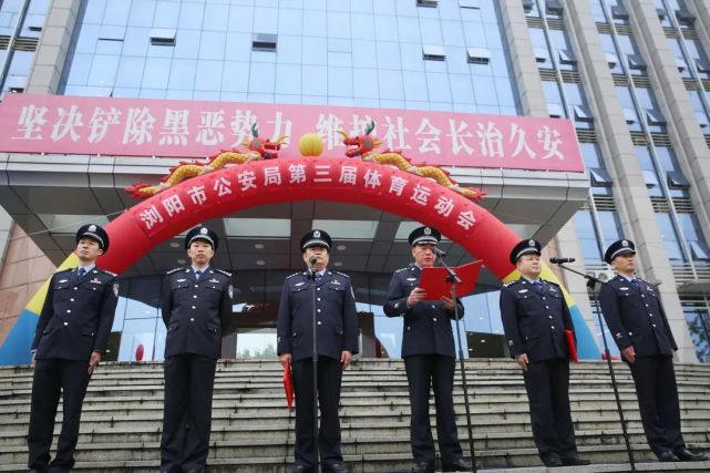 浏阳市公安局举行第三届体育运动会