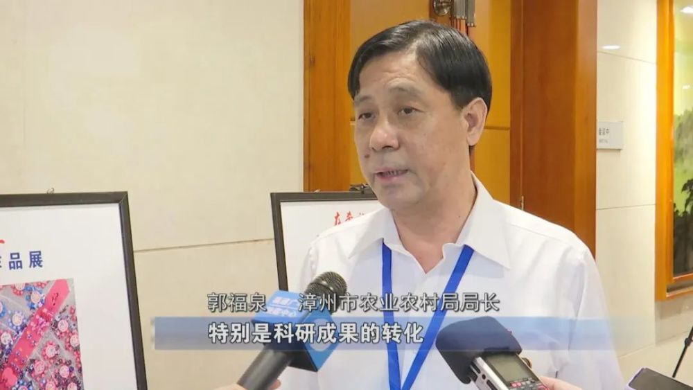 漳州市农业农村局局长 郭福泉:特别是科研成果的转化,农村一些改革