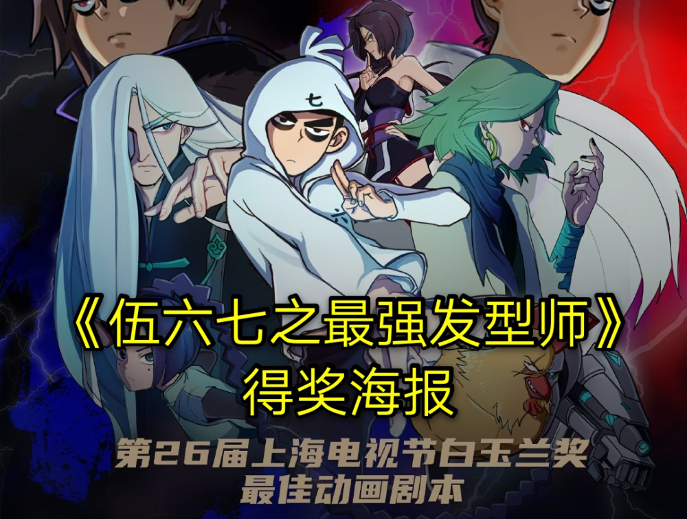 白玉兰奖中的"最佳动画剧本奖"的殊荣落在了国漫《伍六七之最强发型师