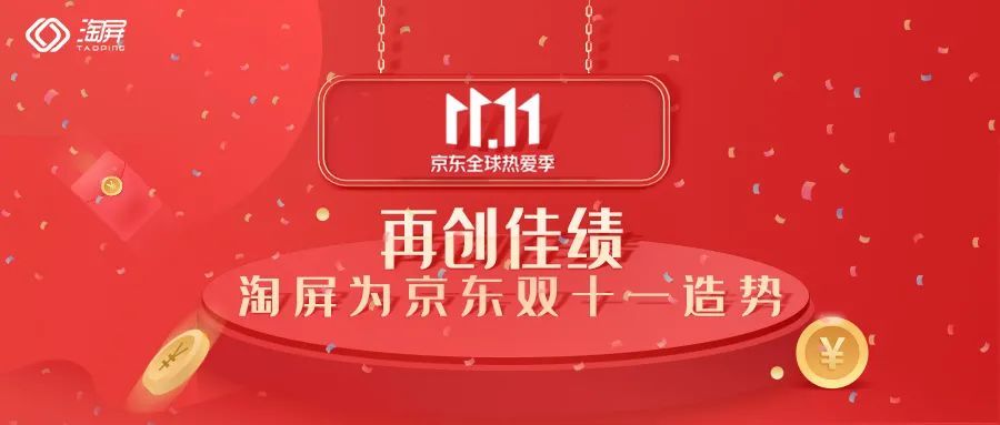 再创佳绩,淘屏为京东双十一造势