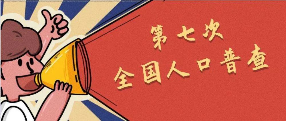 人口普查各年_2020年人口普查图片(2)