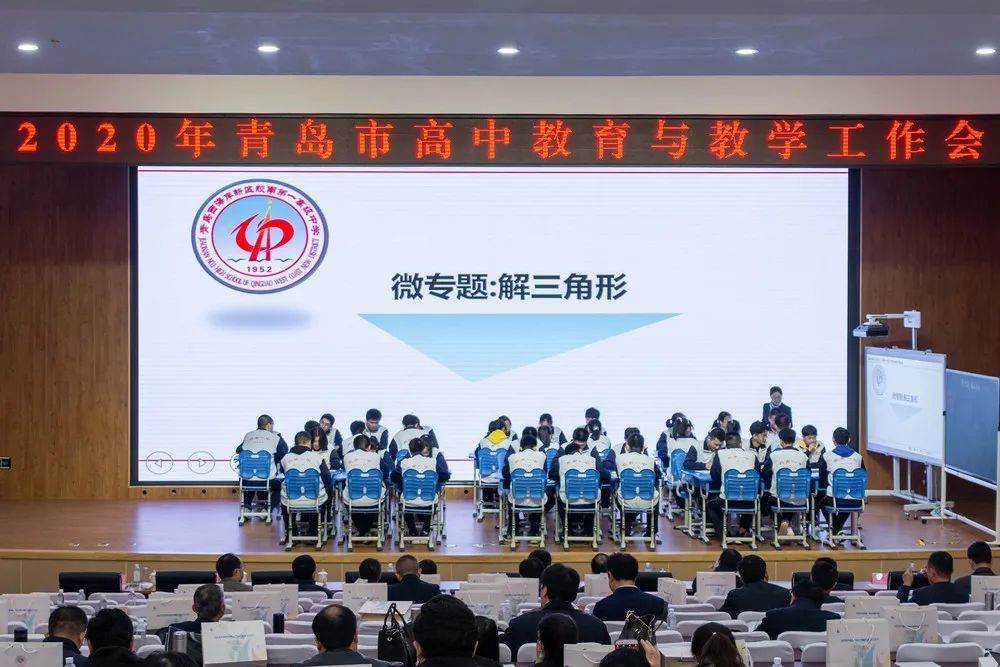 【胶南一中快讯】胶南一中圆满承办2020年青岛市高中教育与教学工作会