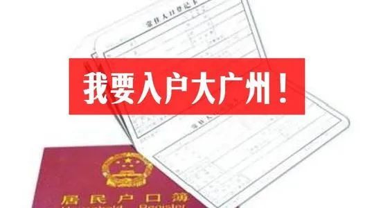 广州外来人口积分入户_广州积分入户分数表