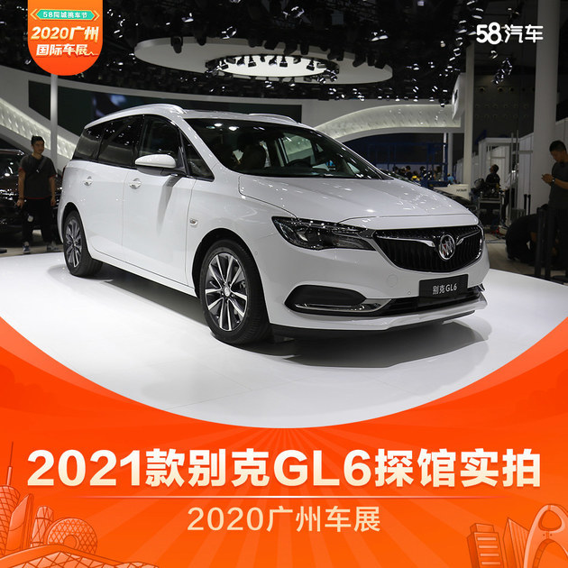 2020广州车展 2021款别克gl6探馆实拍