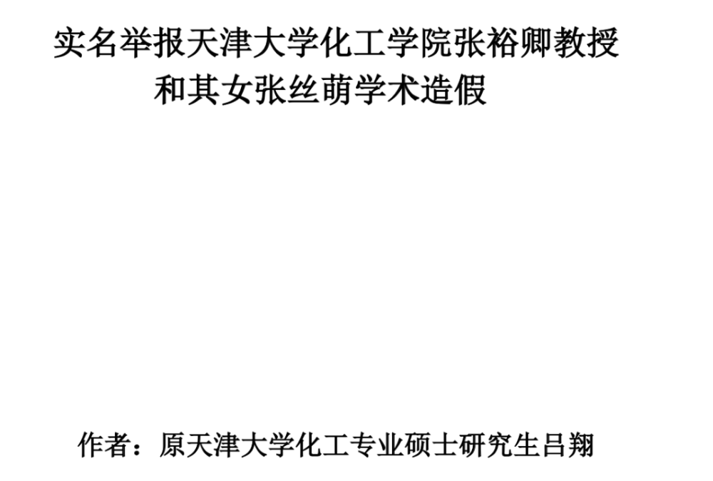 一篇名为 《实名举报天津大学化工学院张裕卿教授和其女张丝萌学术