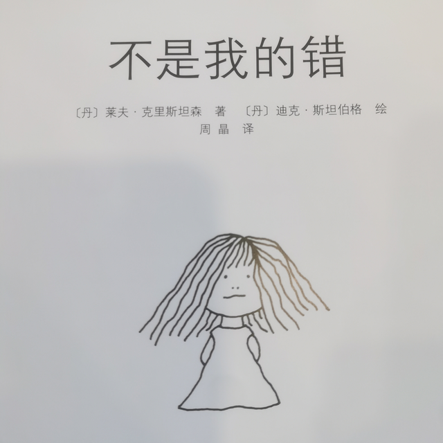 《不是我的错》这本书,也是他的代表作,迄今已经被翻译成了多种文字