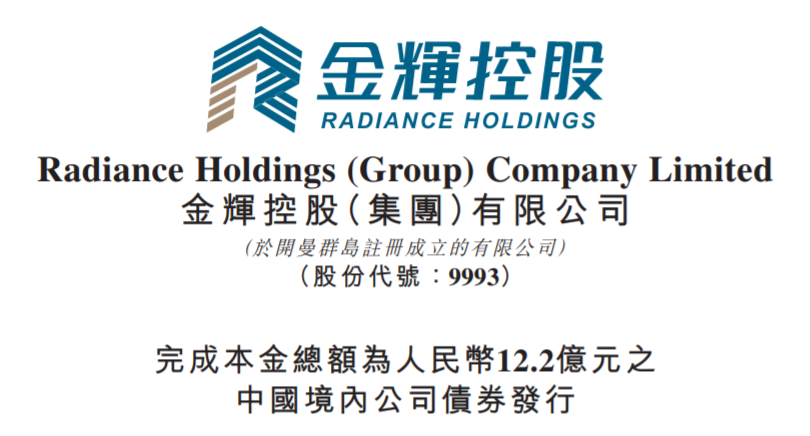 金辉控股:完成发行12.2亿元公司债 利率6.95%