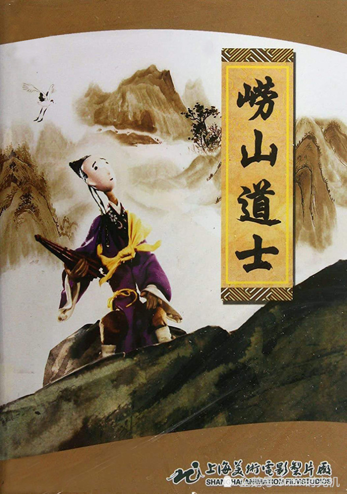 其中1981年由上海美术电影制片厂制作的水墨木偶动画片《崂山道士》