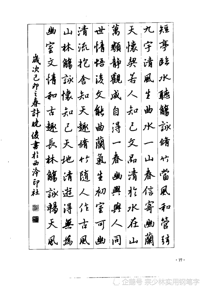钢笔临帖精讲王羲之兰亭序笔法及其特点学习行书最佳范本