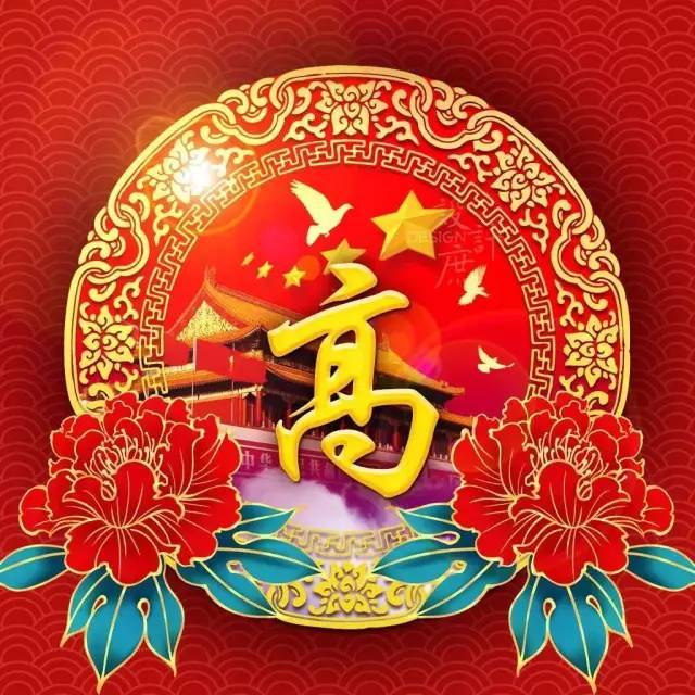 高氏专属微信头像分享我姓高高中状元的高