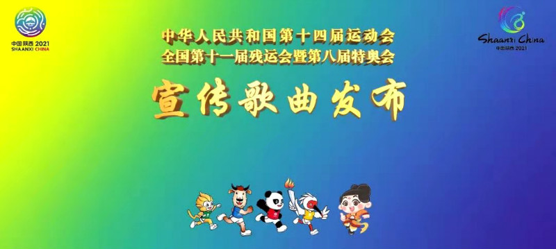 十四运会和残特奥会宣传歌曲发布方光华出席