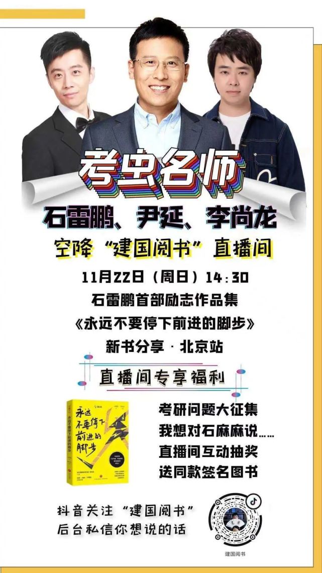 30石雷鹏新书分享会石雷鹏,尹延,李尚龙空降"建国阅书"直播间别忘了定