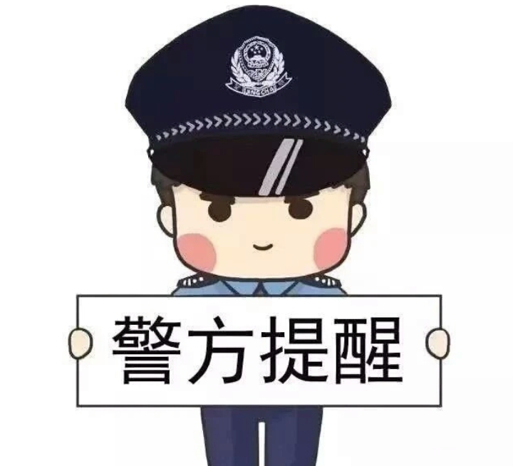 【三河公安预警提示】电信诈骗,注意防范!