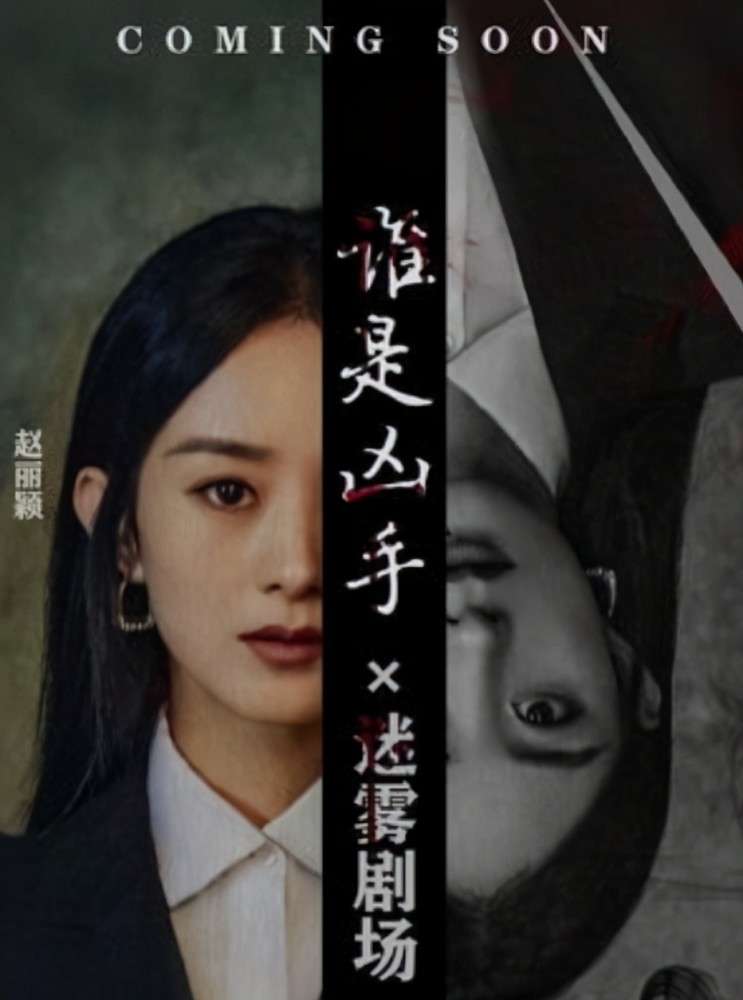 迷雾剧场新剧将袭!《谁是凶手》93天正式杀青,赵丽颖或演反派?