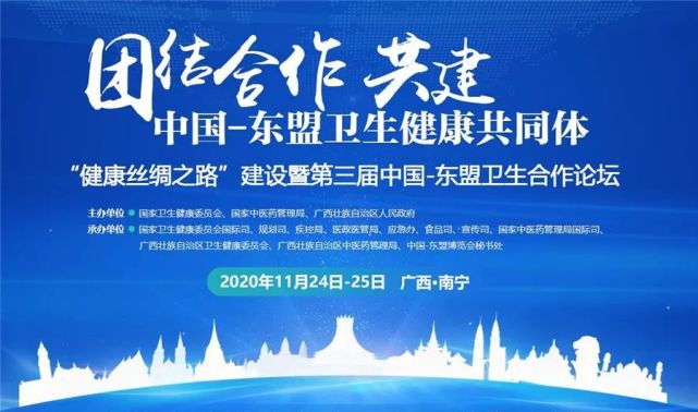 高层论坛|第三届中国—东盟卫生合作论坛开幕在即|健康丝绸之路|东盟