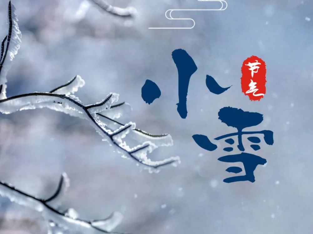 小雪节气快乐问候图片句子早上好问候语大全 早上幽默问候祝福语句