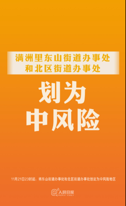 内蒙古满洲里市两街道办事处划为中风险地区