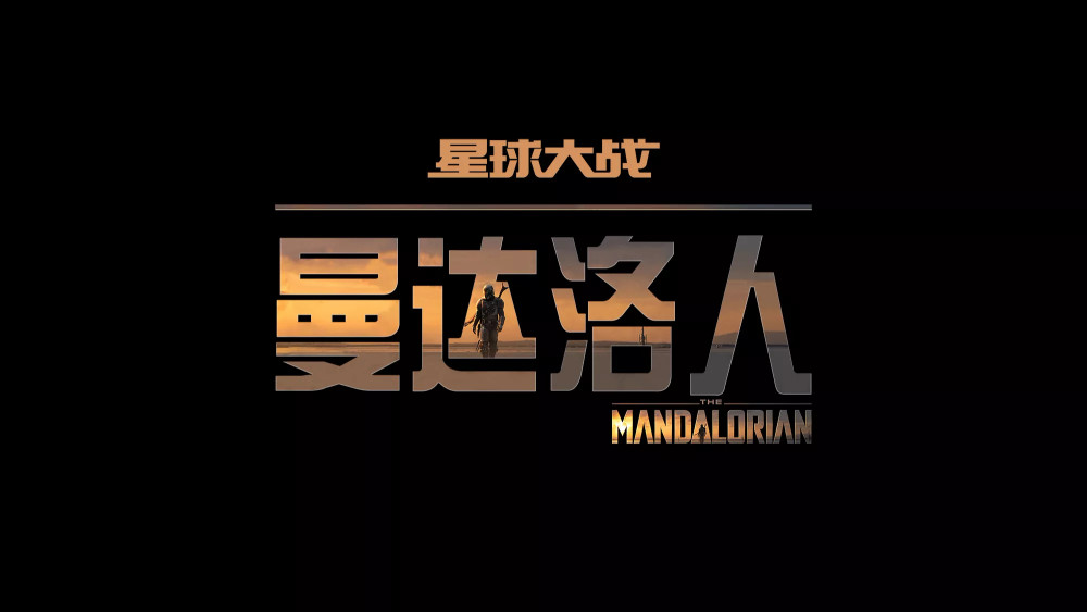 曼达洛人口号_曼达洛人(3)