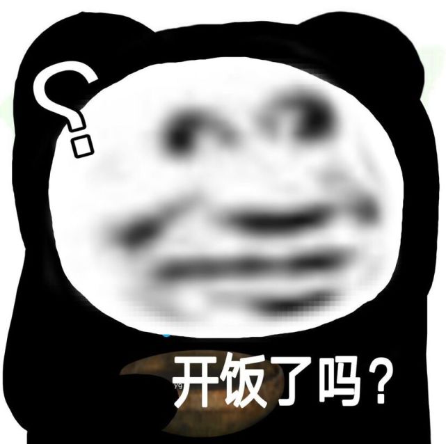 干饭了表情包