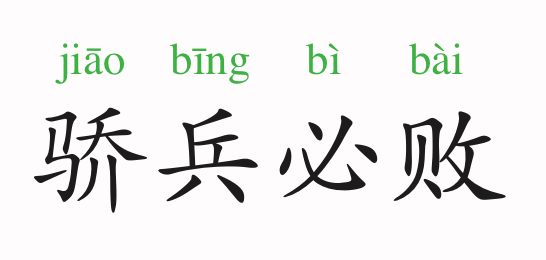 兵和败是什么成语_这是什么成语看图