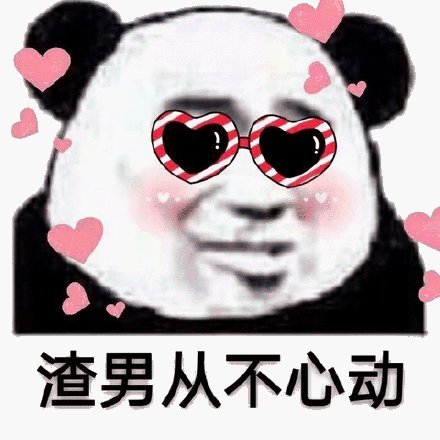 熊猫头表情:渣男从不心动