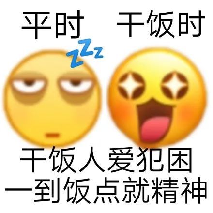 表情包|干饭人