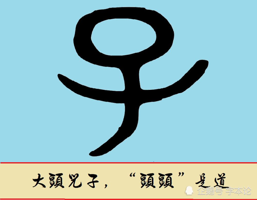 甲骨文"子"