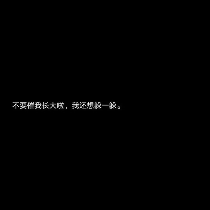 文字背景图:每天都在平静的崩溃