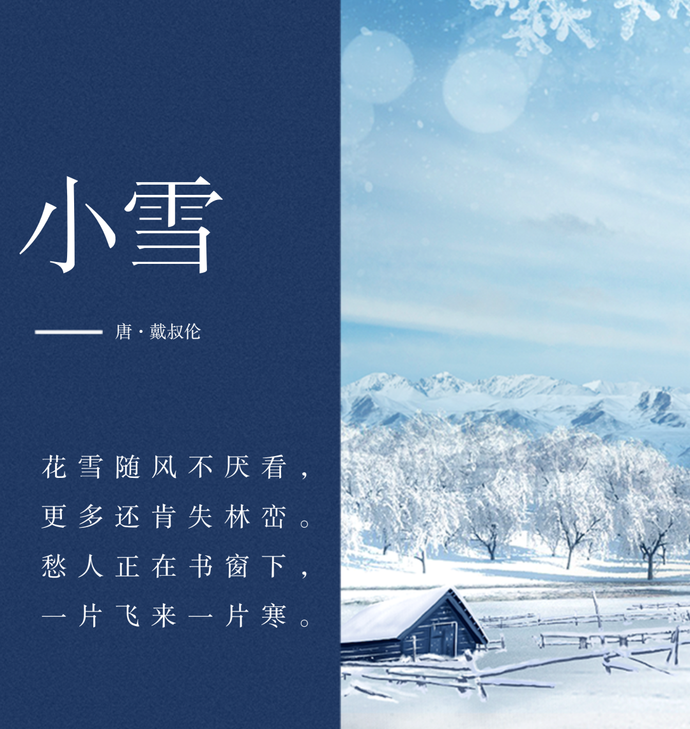 我们的节气|小雪