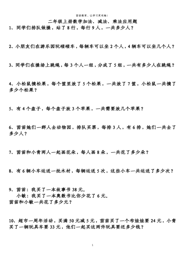 参考答案:二年级上册数学加法,减法,乘法应用题1,同学们排队做操,站