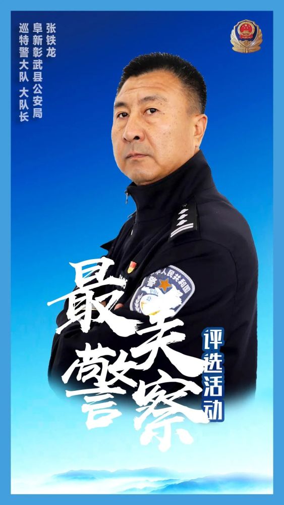 张铁龙 阜新彰武县公安局 巡特警大队