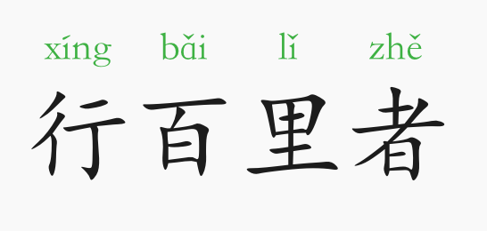 成语半什么什么纳_半三足什么的四字成语
