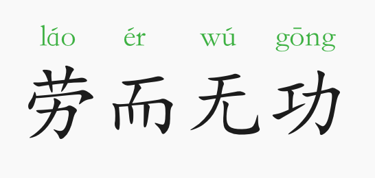 成语事不什么已_成语故事图片