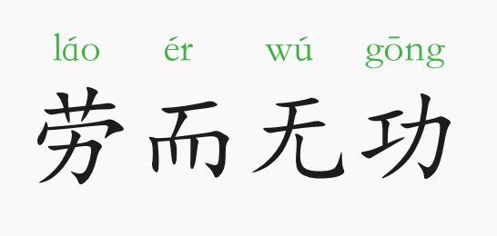 劳什么什么成语_成语故事图片