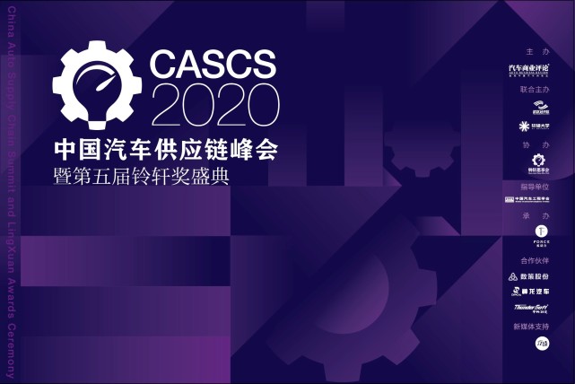 2020中国汽车零部件_汽车零部件盛事,2020中国汽车供应链峰会暨铃轩奖盛