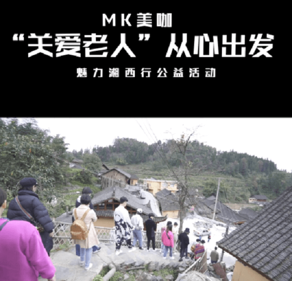 mk美咖关爱老人从心出发魅力湘西行公益活动