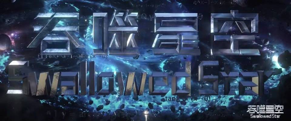 吞噬星空开播进入倒计时,女神维妮娜排面担当,你还记得她吗?