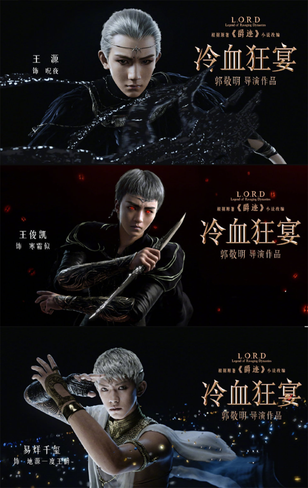 爵迹第二部发布角色海报tfboys集结范冰冰被除名