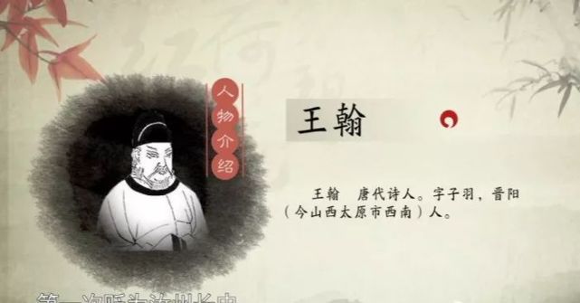 作者简介王翰(687—726),字子羽,晋阳(今山西太原)人.