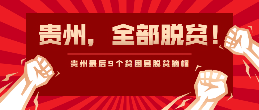 历史性时刻:贵州66个贫困县全部脱贫!平塘摘帽时刻—2020.