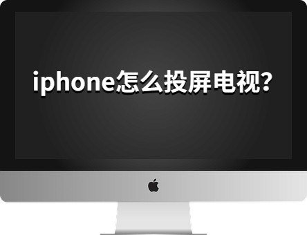 解锁苹果手机投屏电视的好用方法